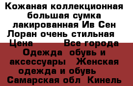 Кожаная коллекционная большая сумка лакированная Ив Сен Лоран очень стильная › Цена ­ 600 - Все города Одежда, обувь и аксессуары » Женская одежда и обувь   . Самарская обл.,Кинель г.